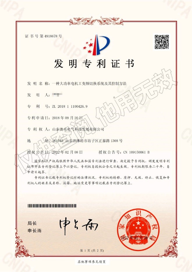 一種大功率電機工變頻切換系統及其控制方法（發(fā)明專(zhuān)利）