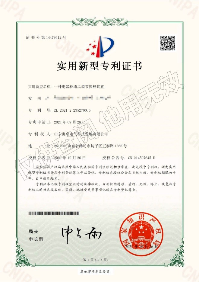 一種電器柜通風(fēng)調節換熱裝置（實(shí)用新型）