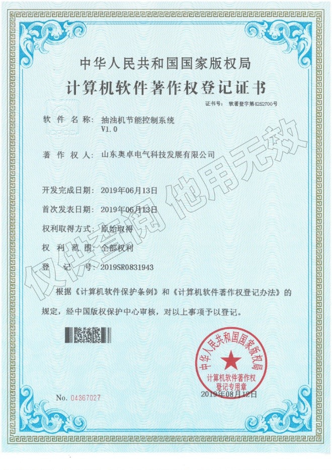 抽油機節能控制系統V1.0（軟件著(zhù)作權）