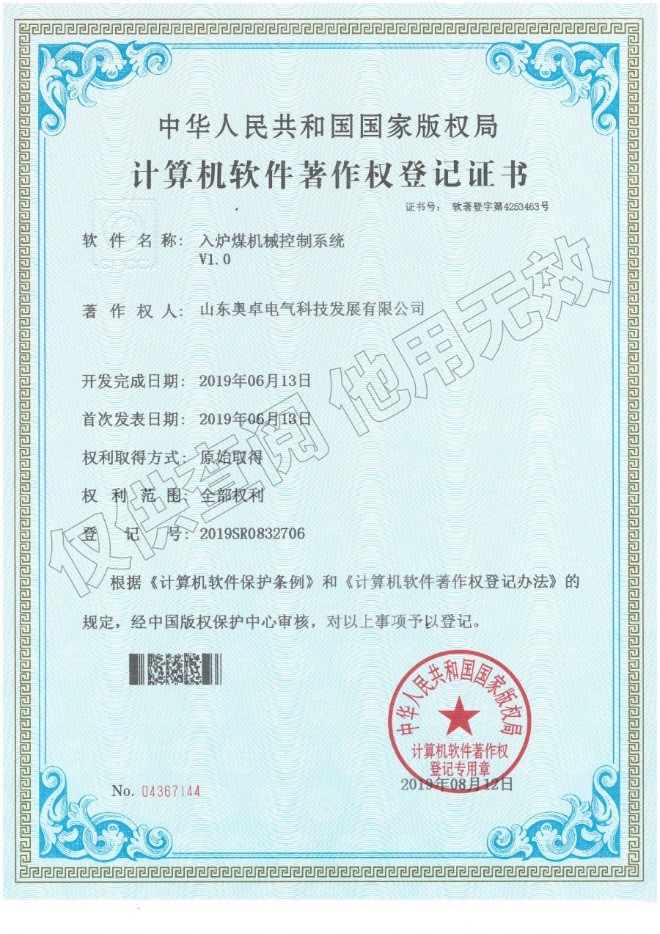 入爐煤機械控制系統V1.0（軟件著(zhù)作權）
