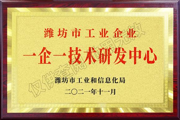 濰坊市工業(yè)企業(yè)“一企一技術(shù)”研發(fā)中心企業(yè)