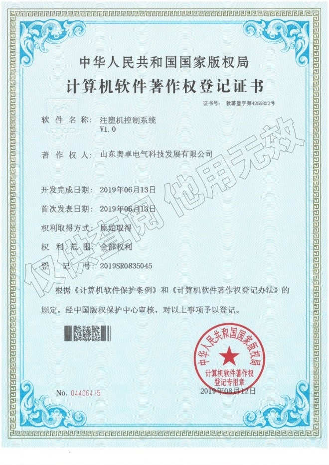 注塑機控制系統V1.0（軟件著(zhù)作權）