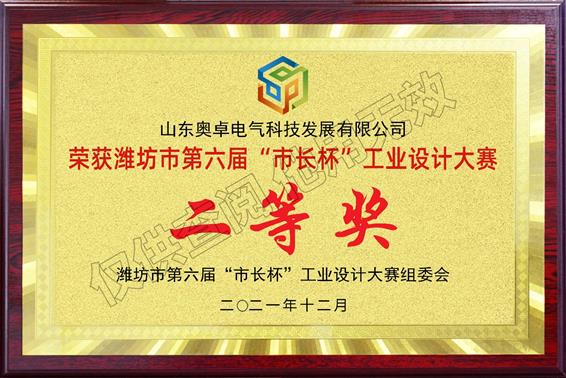 濰坊市第六屆市長(cháng)杯工業(yè)設計大賽“二等獎”