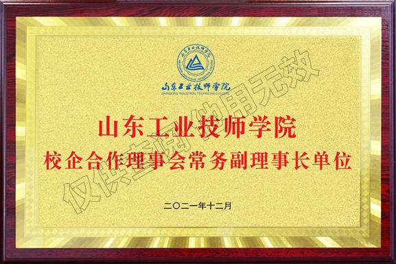 山東工業(yè)技師學(xué)院校企合作理事會(huì )常務(wù)副理事長(cháng)單位