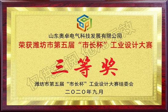 濰坊市第五屆市長(cháng)杯工業(yè)設計大賽“三等獎”