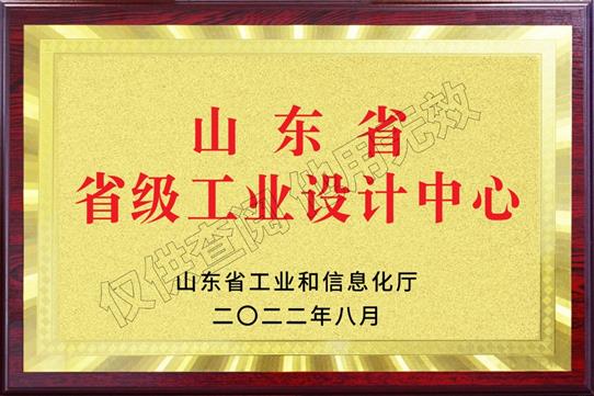 山東省“省級工業(yè)設計中心”
