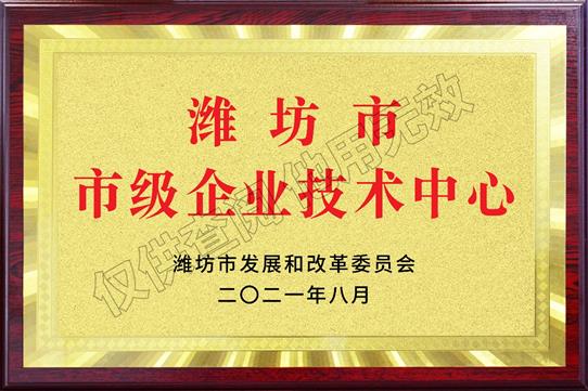 濰坊市市級企業(yè)技術(shù)中心