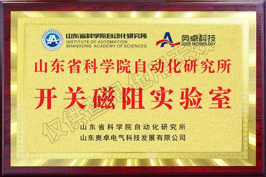 山東省科學(xué)院自動(dòng)化研究所開(kāi)關(guān)磁阻實(shí)驗室