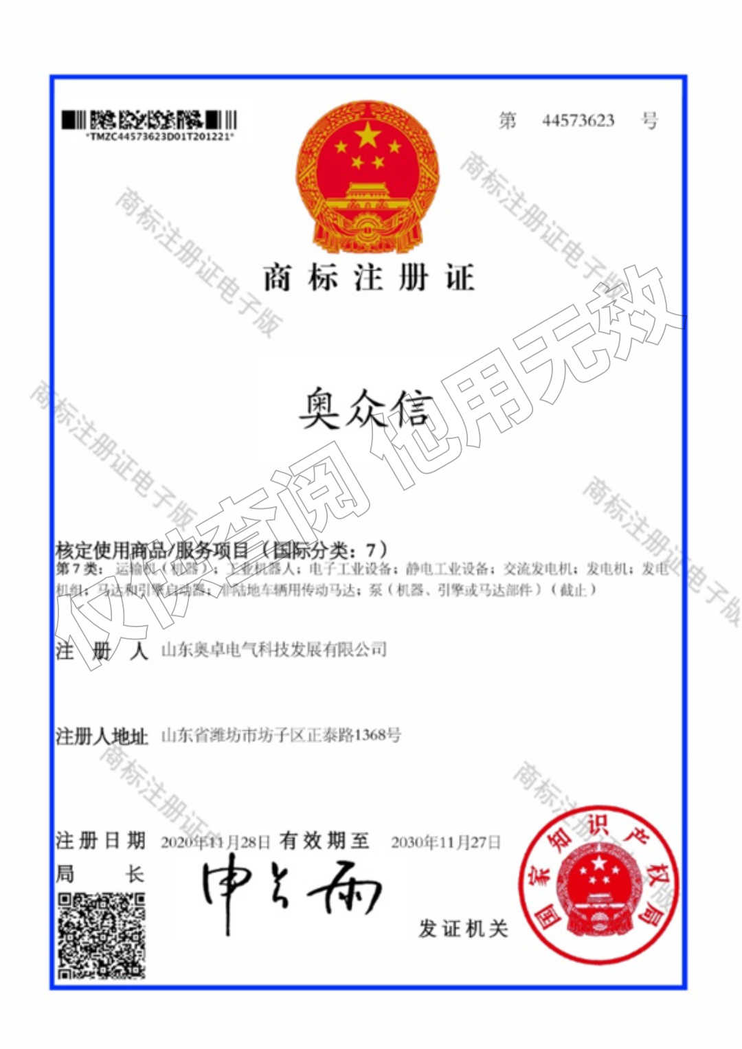 商標——奧眾信（文字）7類(lèi)