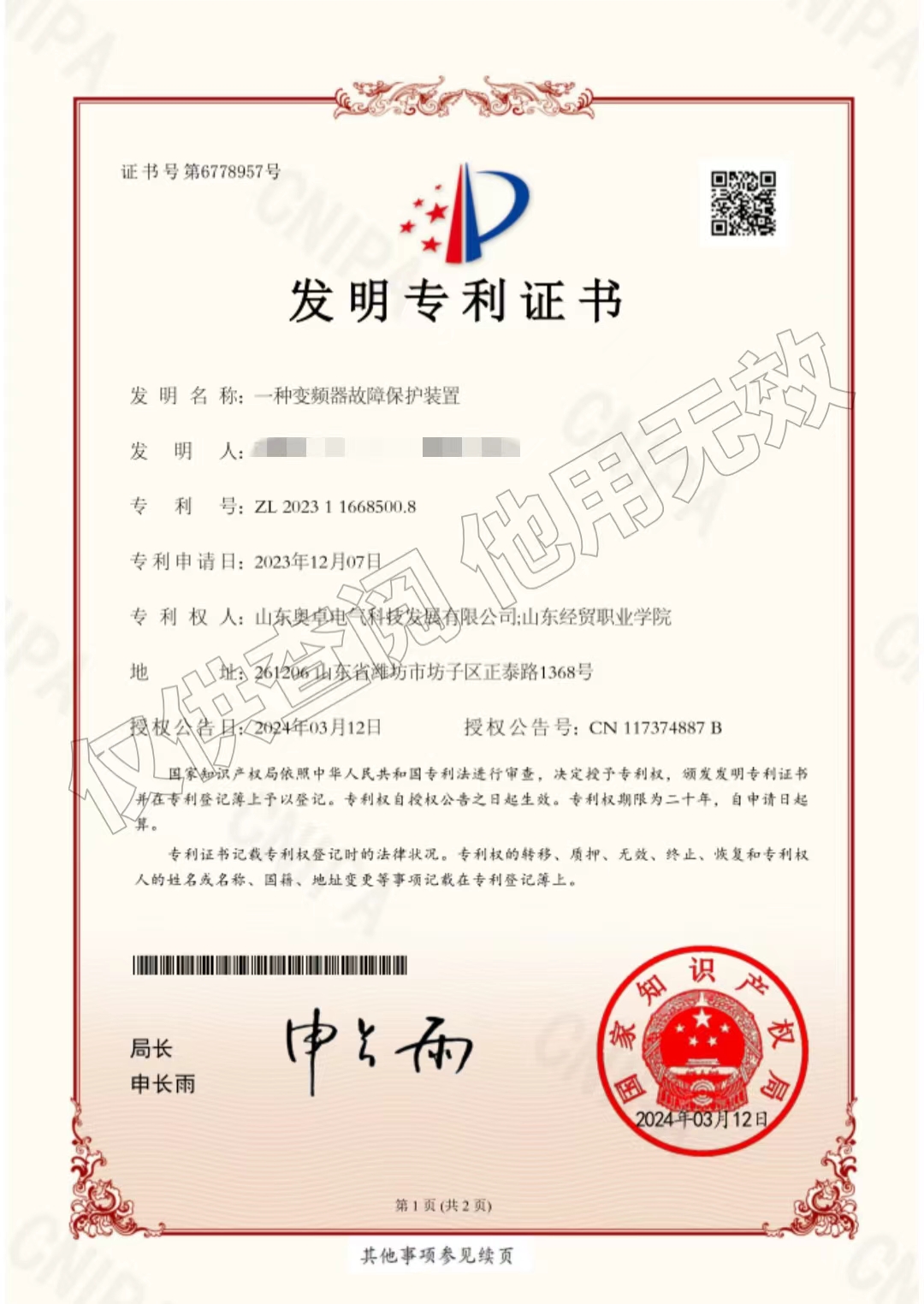 一種變頻器故障保護裝置（發(fā)明專(zhuān)利）