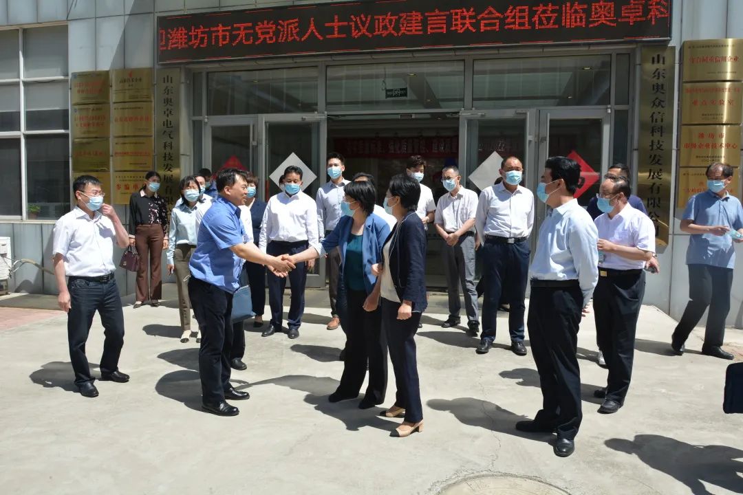 濰坊市市級無(wú)黨派人士議政建言聯(lián)合組蒞臨奧卓科技
