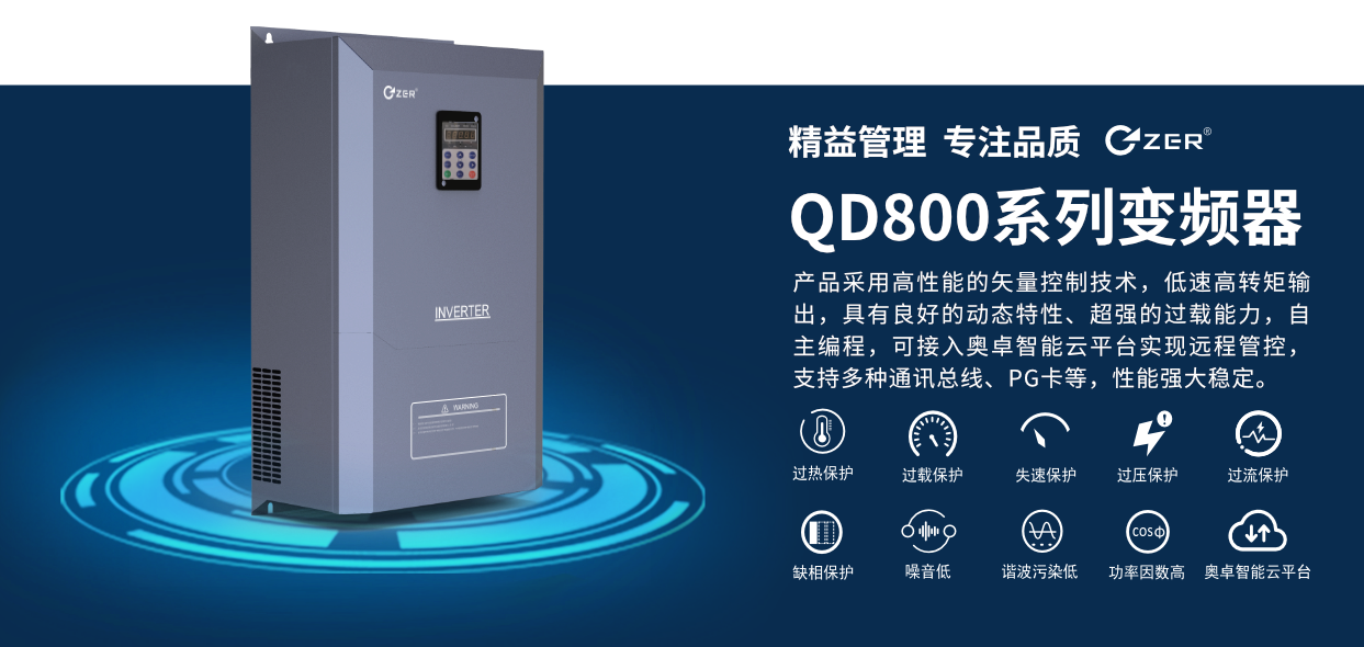 變頻器廠(chǎng)家?jiàn)W卓科技